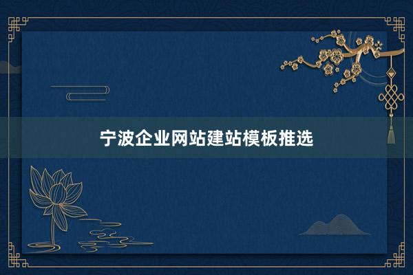 宁波企业网站建站模板推选