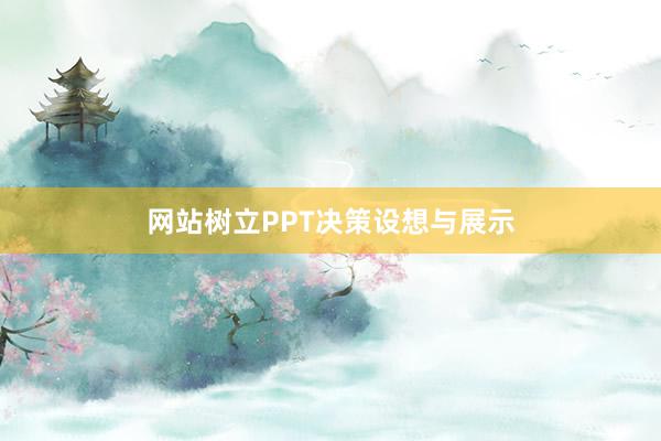 网站树立PPT决策设想与展示