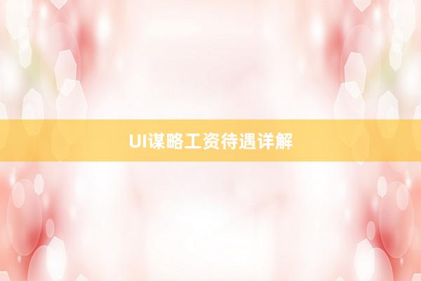 UI谋略工资待遇详解