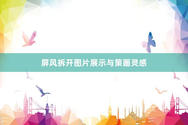 屏风拆开图片展示与策画灵感