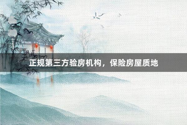 正规第三方验房机构，保险房屋质地