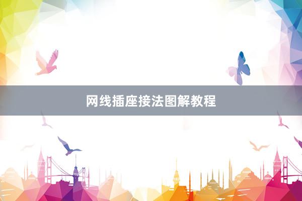 网线插座接法图解教程