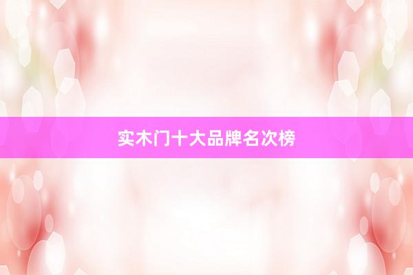实木门十大品牌名次榜
