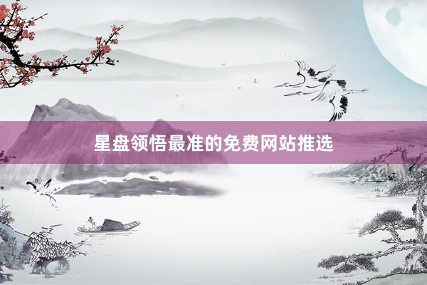 星盘领悟最准的免费网站推选