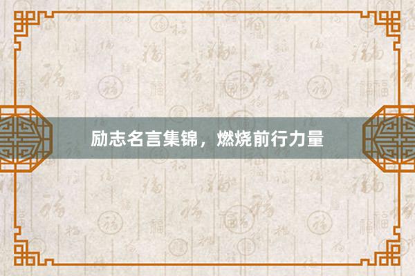 励志名言集锦，燃烧前行力量
