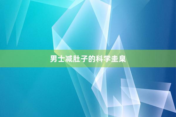 男士减肚子的科学圭臬