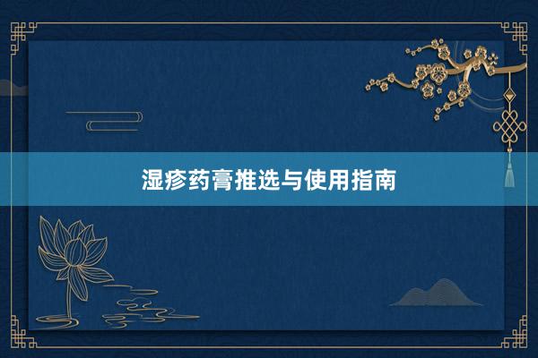 湿疹药膏推选与使用指南