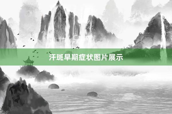 汗斑早期症状图片展示